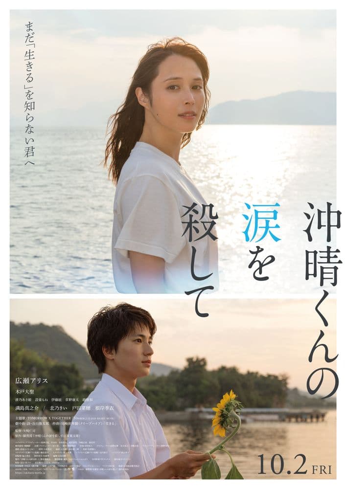 Take Away Okiharu’s Tears