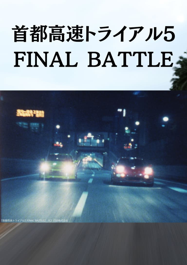 Metropolitan Expressway Trial 5: Final Battle