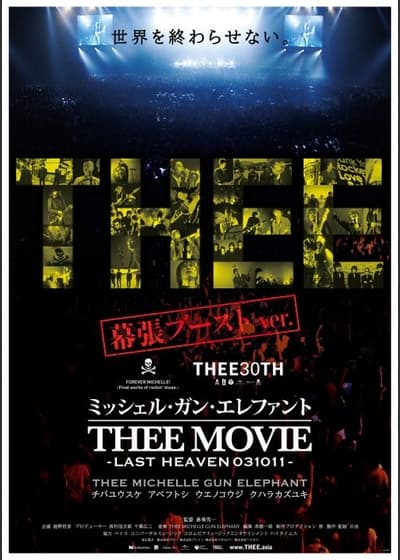 ミッシェル・ガン・エレファント “THEE MOVIE” -LAST HEAVEN 031011- 幕張ブーストver.