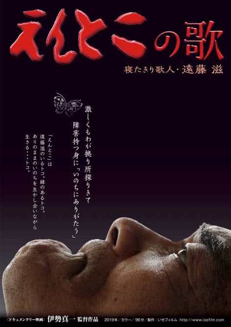 Entoko’s Song: Bedridden Poet Shigeru Endo