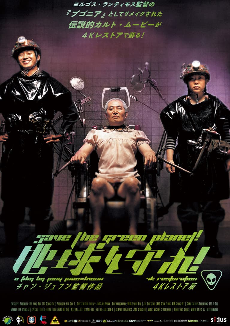 地球を守れ! 4Kレストア版