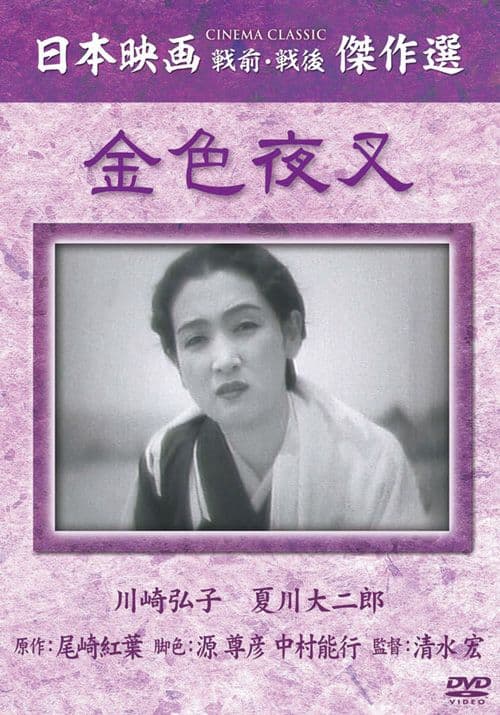 The Golden Demon (1937)