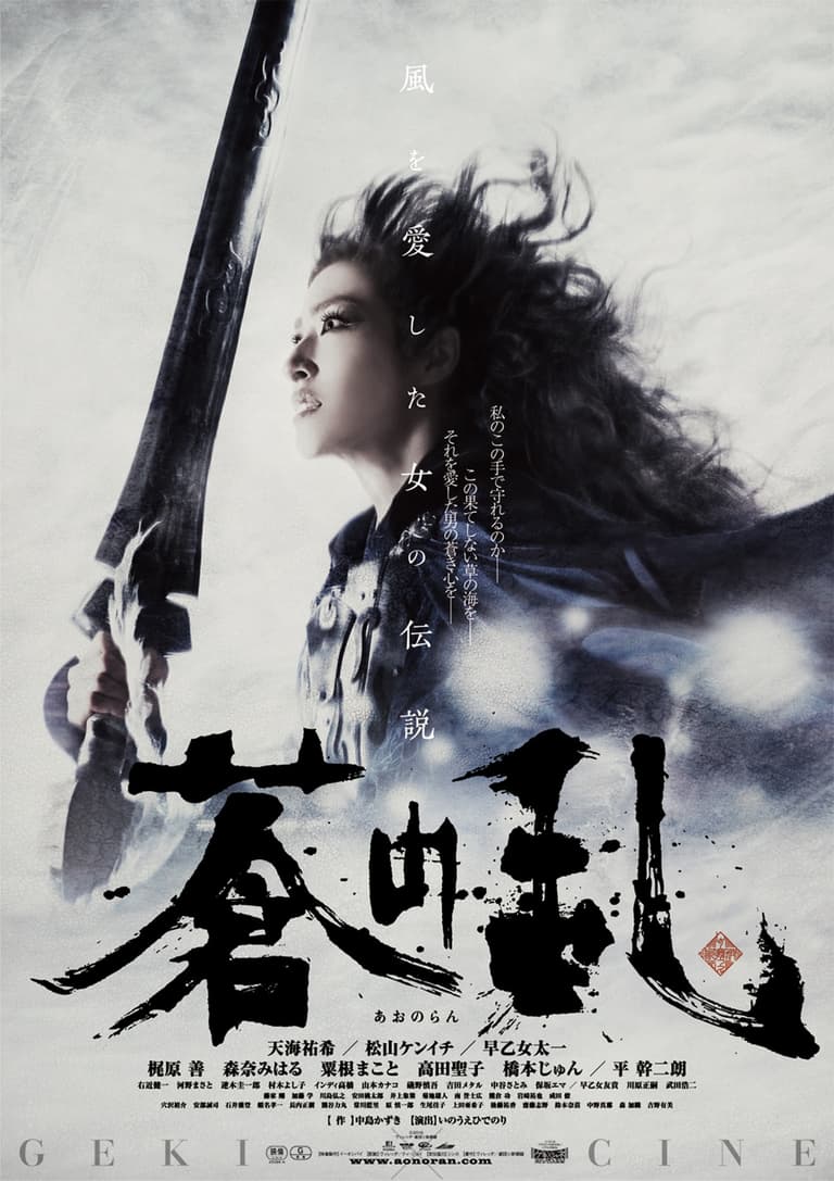 GEKI×CINE: Aonoran