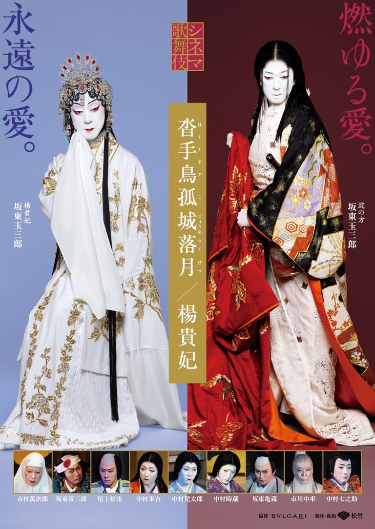 Cinema Kabuki: Hototogisu Kojo no Rakugetsu / Yokihi