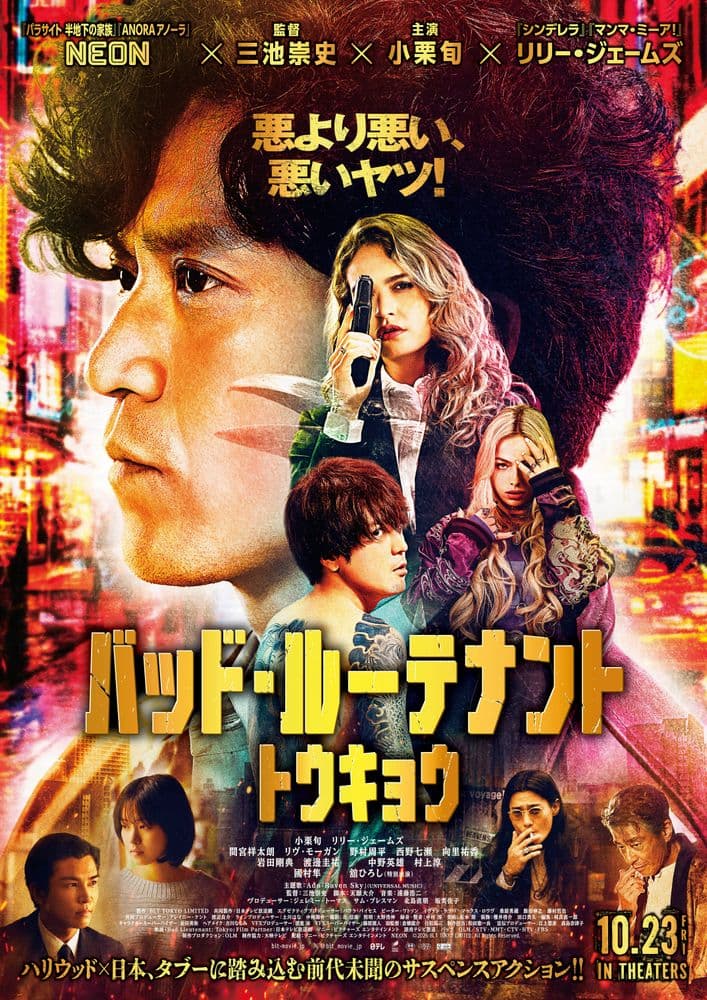 バッド・ルーテナント:トウキョウ