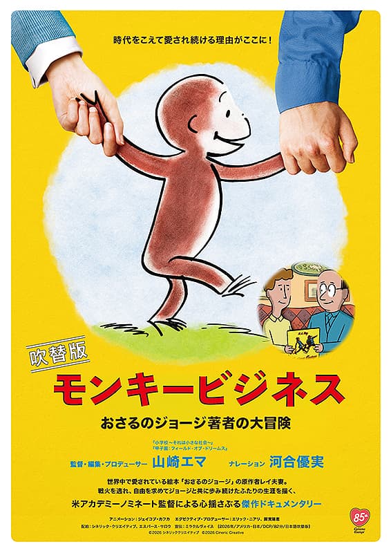 モンキービジネス おさるのジョージ著者の大冒険