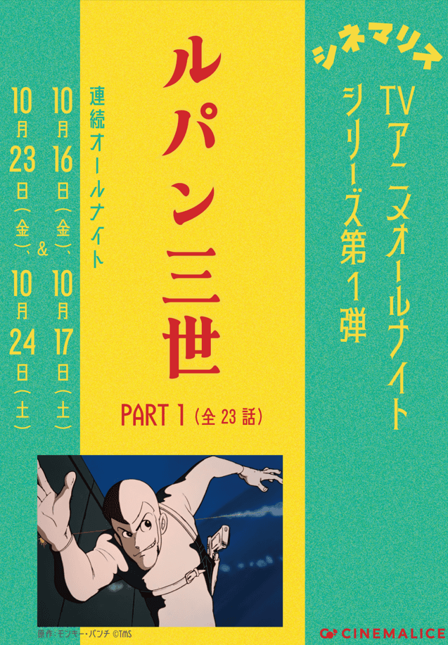 Lupin the Third Part 1 All-Night Screening: Episodes 1–12