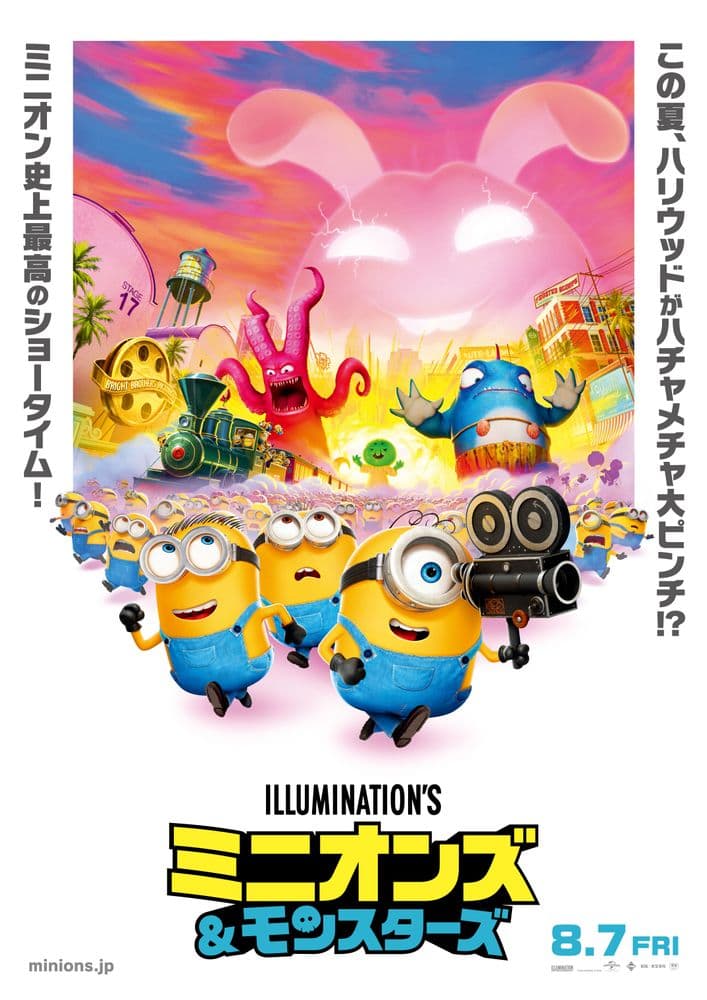 ミニオンズ&モンスターズ