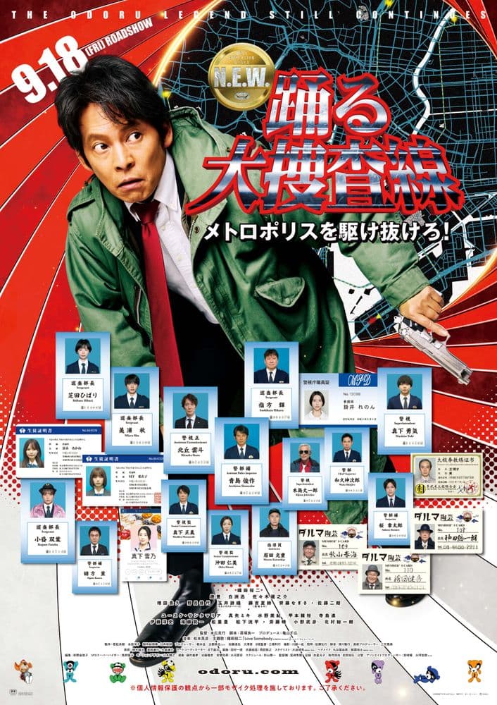踊る大捜査線 N.E.W. メトロポリスを駆け抜けろ!