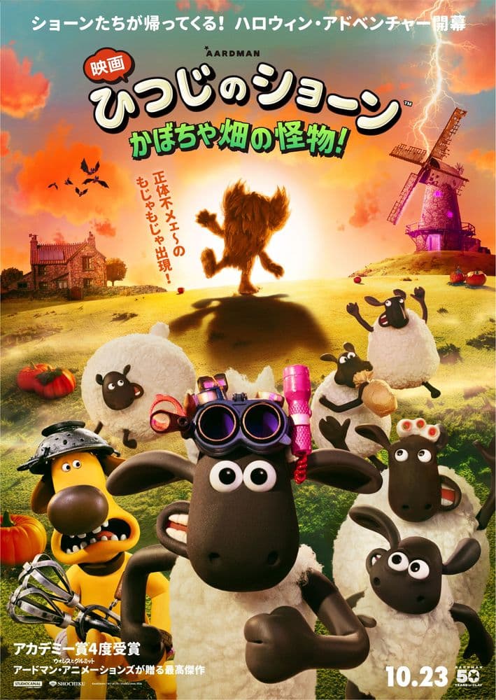 映画 ひつじのショーン かぼちゃ畑の怪物!