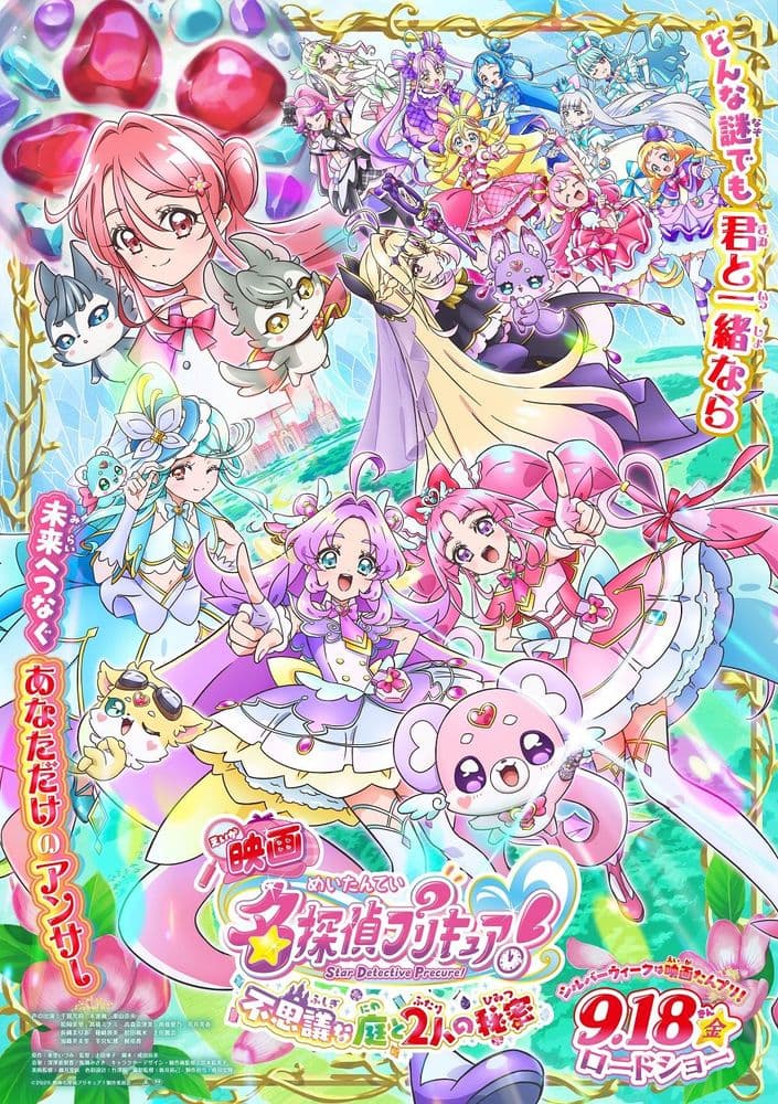 映画名探偵プリキュア!不思議な庭と2人の秘密