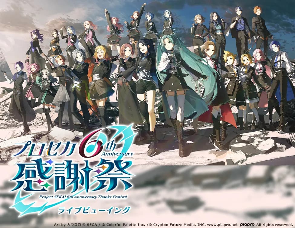 プロジェクトセカイ 6th Anniversary 感謝祭