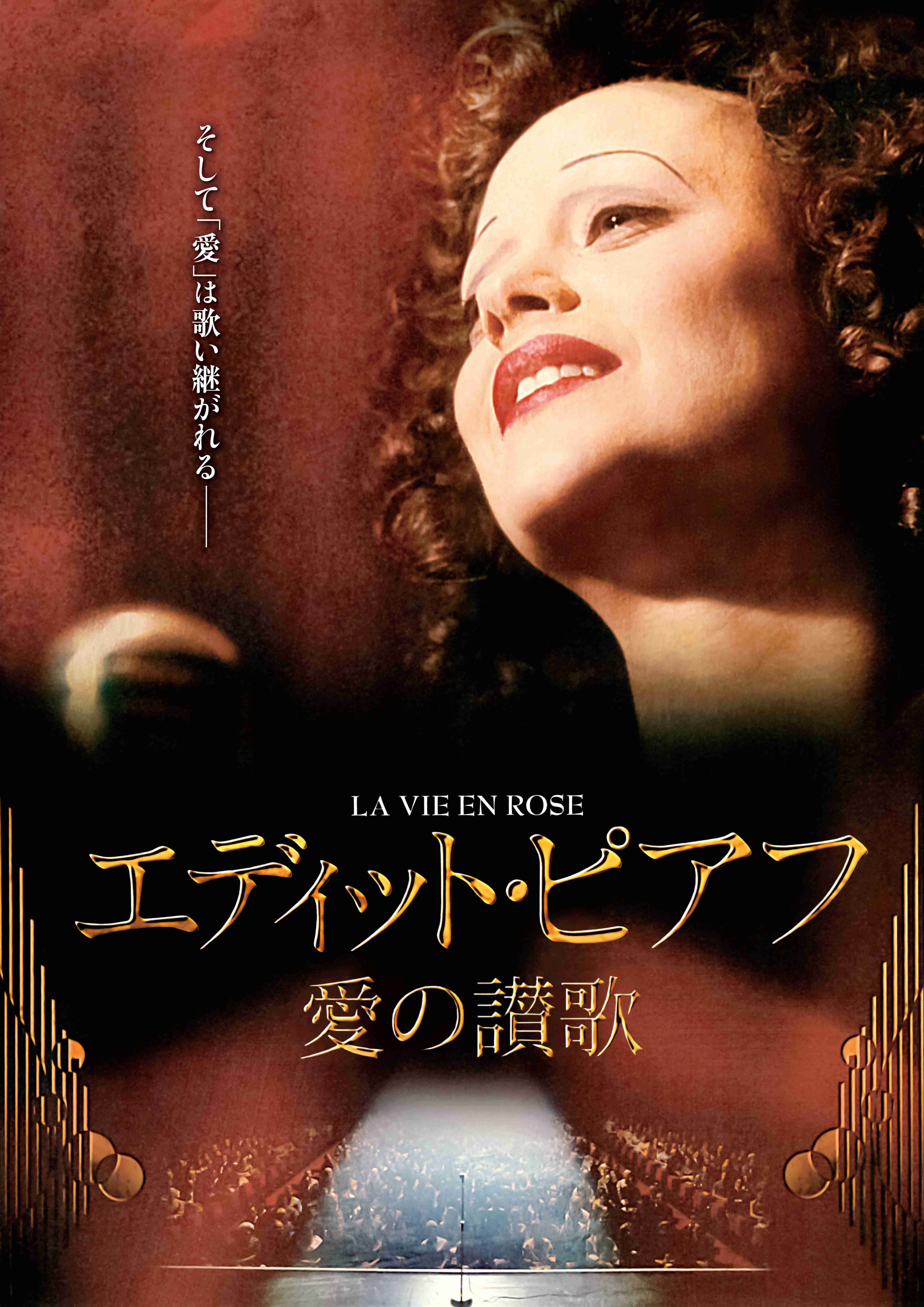 エディット・ピアフ〜愛の讃歌〜