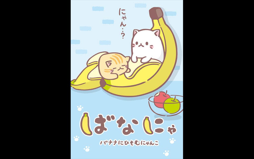 『ばなにゃ』第1期 全13話 一挙上映